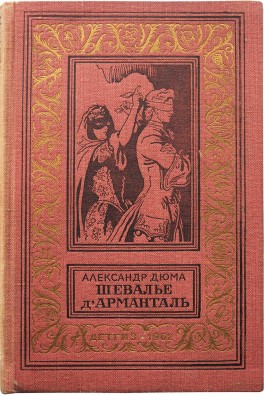 Дюма А. Шевалье д'Арманталь. Роман / Ил. Б. Дехтерева. М.: Детгиз, 1962.